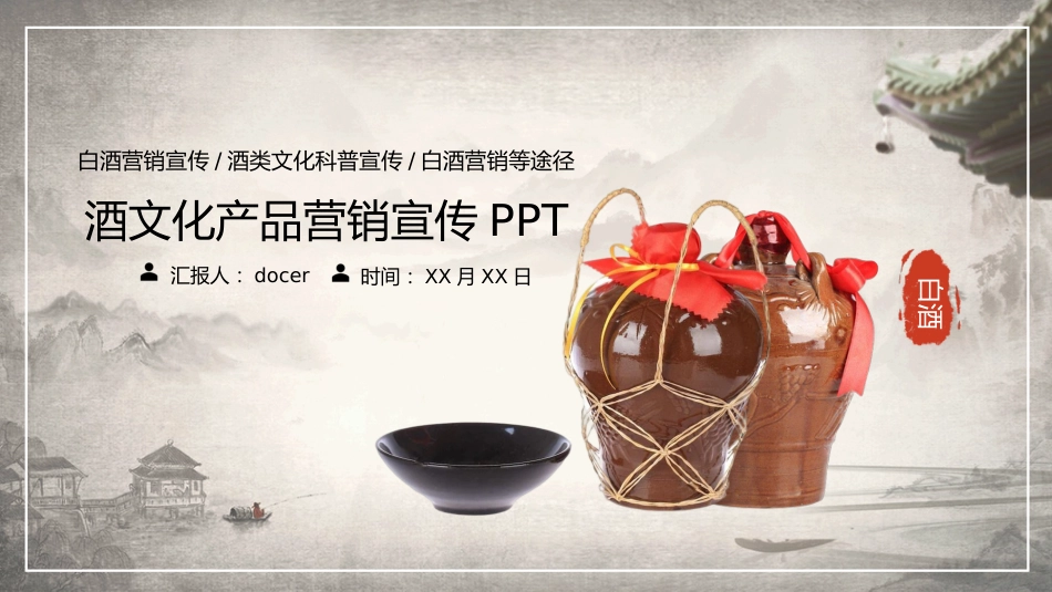 白酒文化宣传营销策划方案-23p